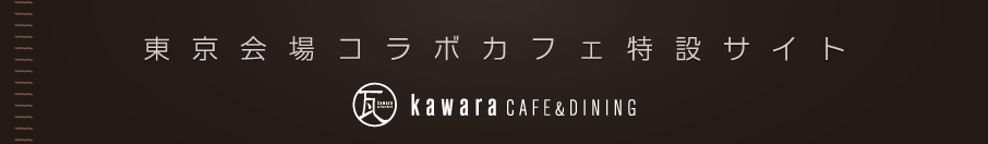 コラボカフェ特設サイト