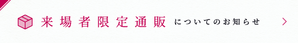 来場者限定通販についてのお知らせ