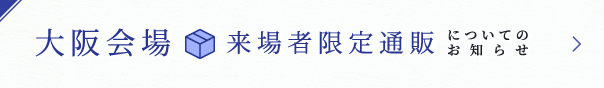 大阪会場 来場者限定通販についてのお知らせ
