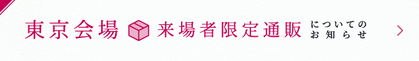 東京会場 来場者限定通販についてのお知らせ