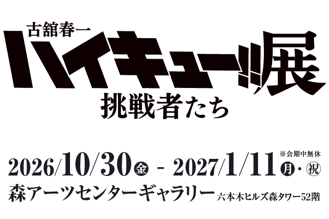 古舘春一　ハイキュー!!展　挑戦者たち／ロゴ