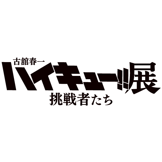 古舘春一 ハイキュー!!展 挑戦者たち