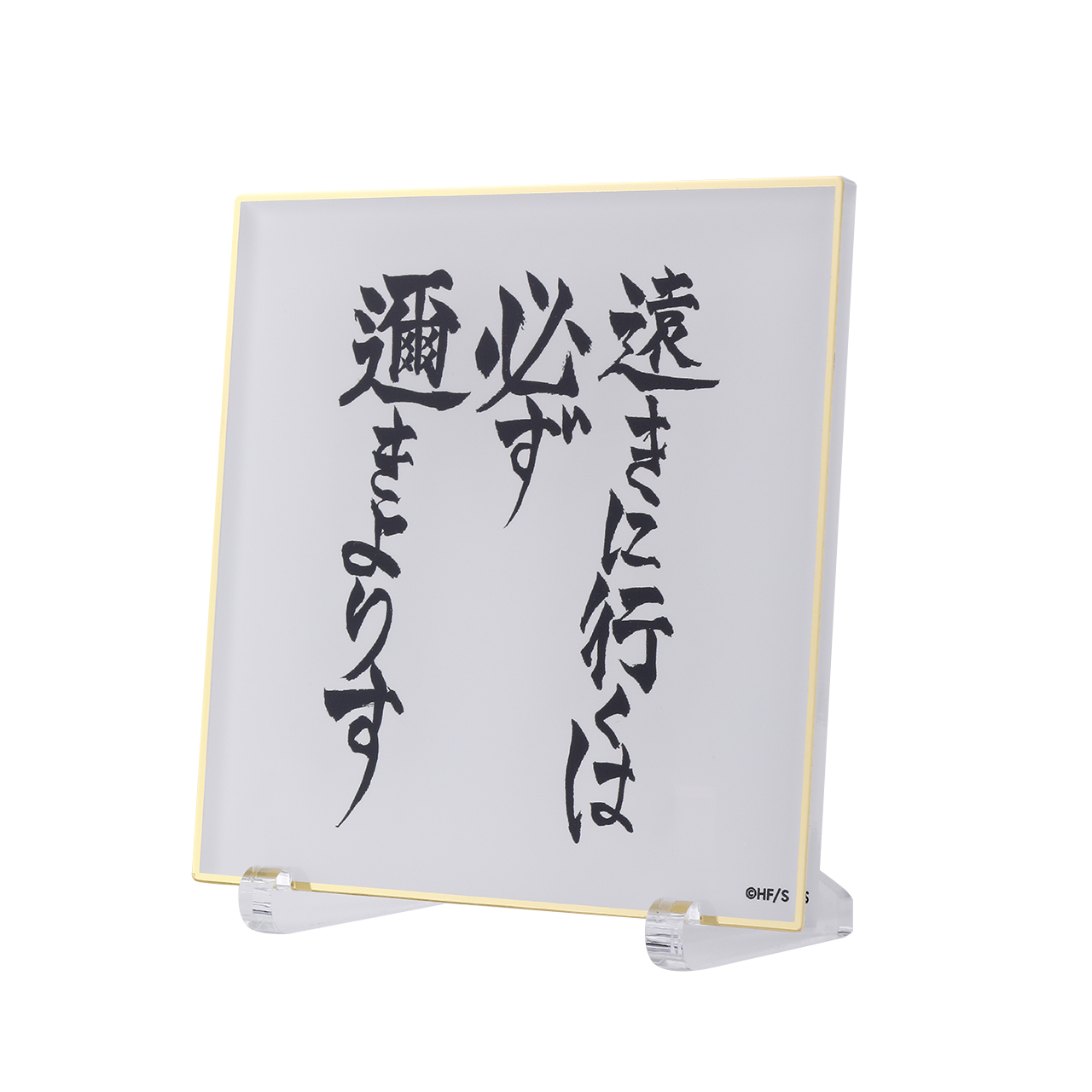アクリル色紙 －遠きに行くは必ず邇きよりす－ 