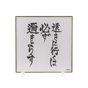 アクリル色紙 －遠きに行くは必ず邇きよりす－