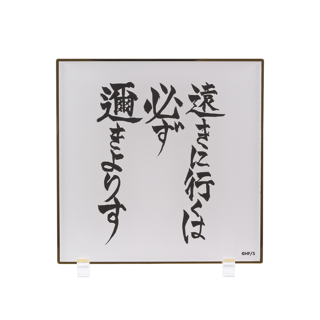 アクリル色紙 －遠きに行くは必ず邇きよりす－