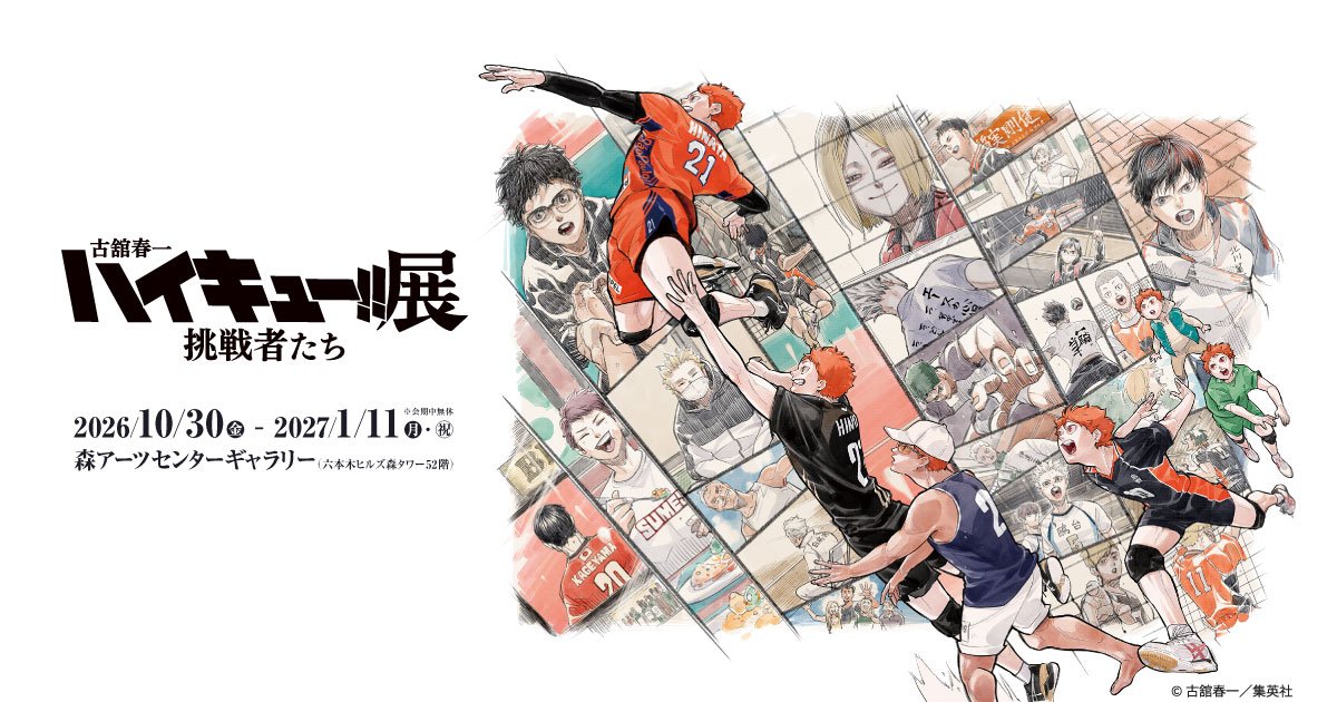 ♡新品未使用♡販売終了品♡レア♡ハイキュー展 ハイキュー 複製原画 挑戦者たち トピックス | 古舘春一 ハイキュー!!展 挑戦者たち